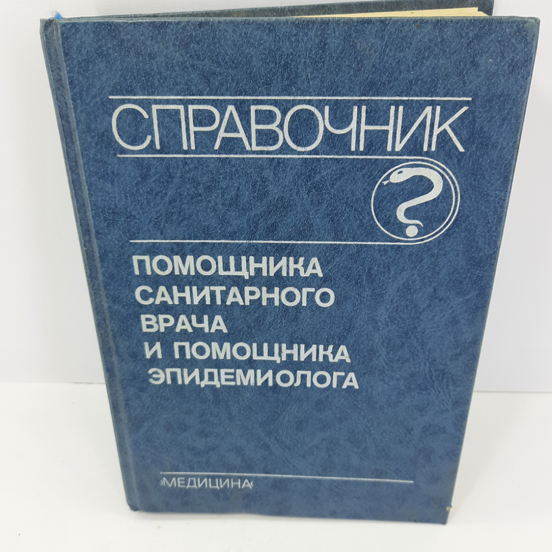 Справочник помощника санитарного врача и помощника эпидемиолога. 1990г. СССР.. Картинка 1