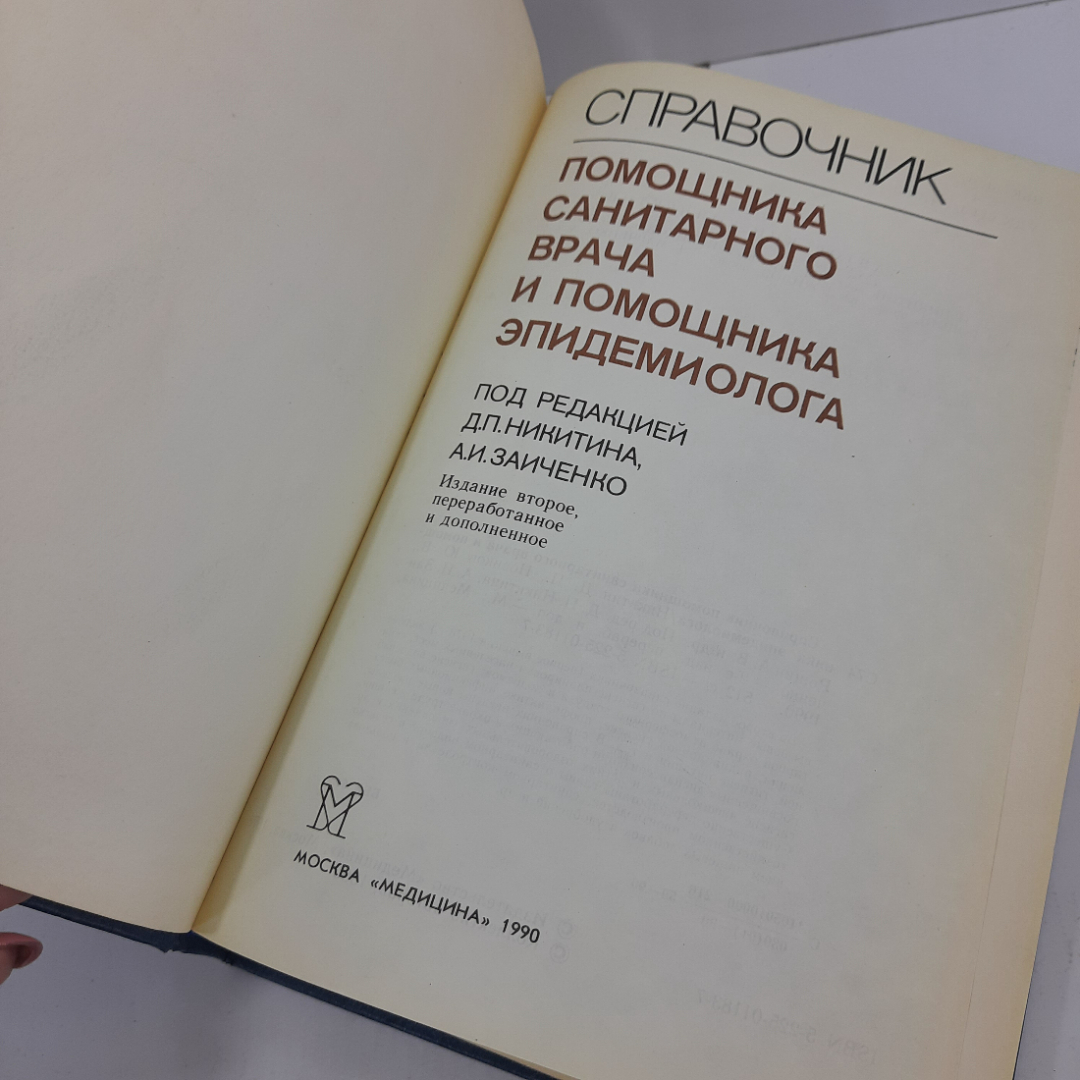 Справочник помощника санитарного врача и помощника эпидемиолога. 1990г. СССР.. Картинка 2