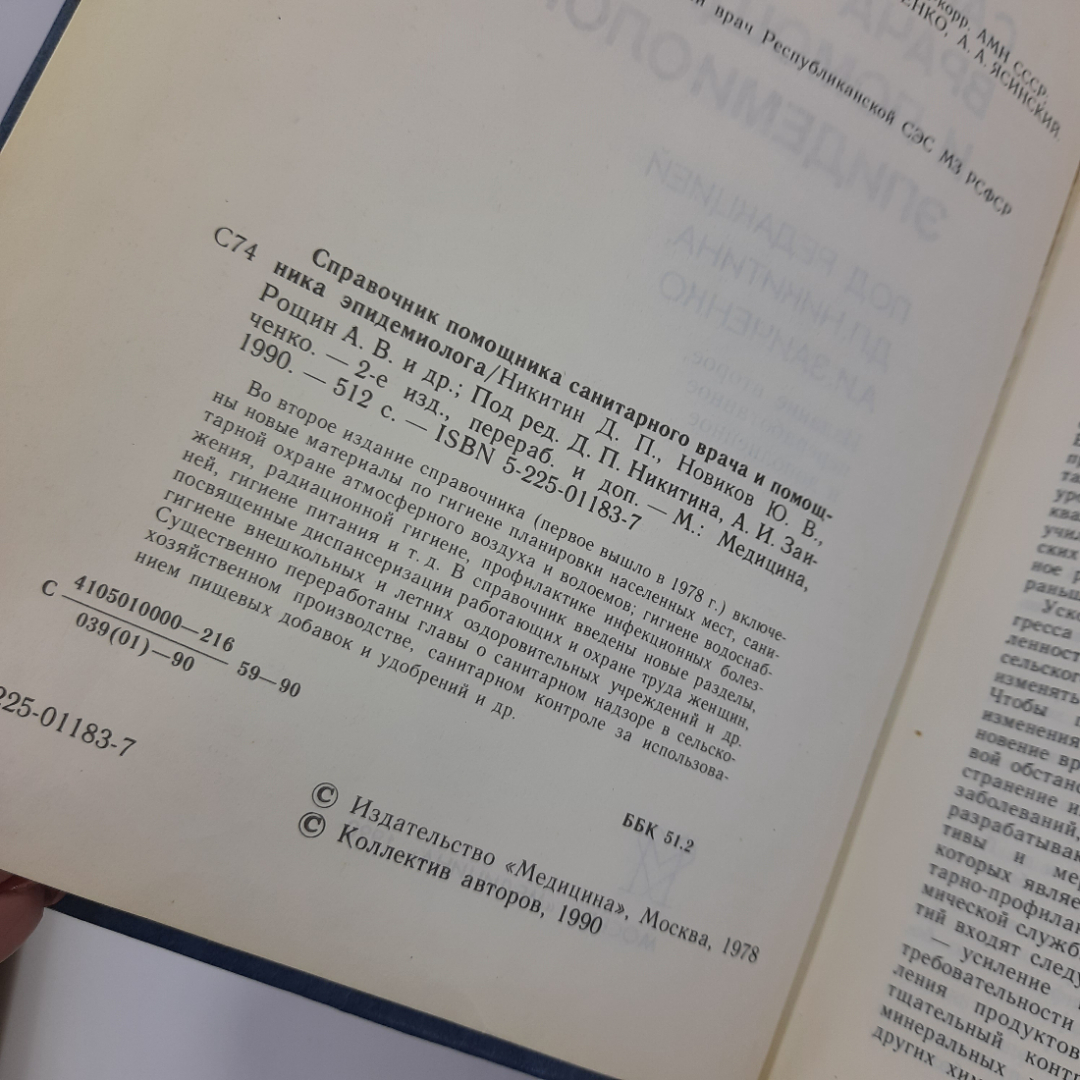 Справочник помощника санитарного врача и помощника эпидемиолога. 1990г. СССР.. Картинка 3