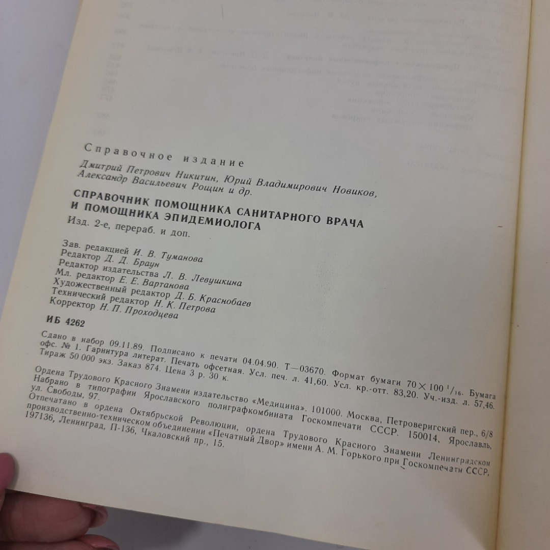 Справочник помощника санитарного врача и помощника эпидемиолога. 1990г. СССР.. Картинка 10