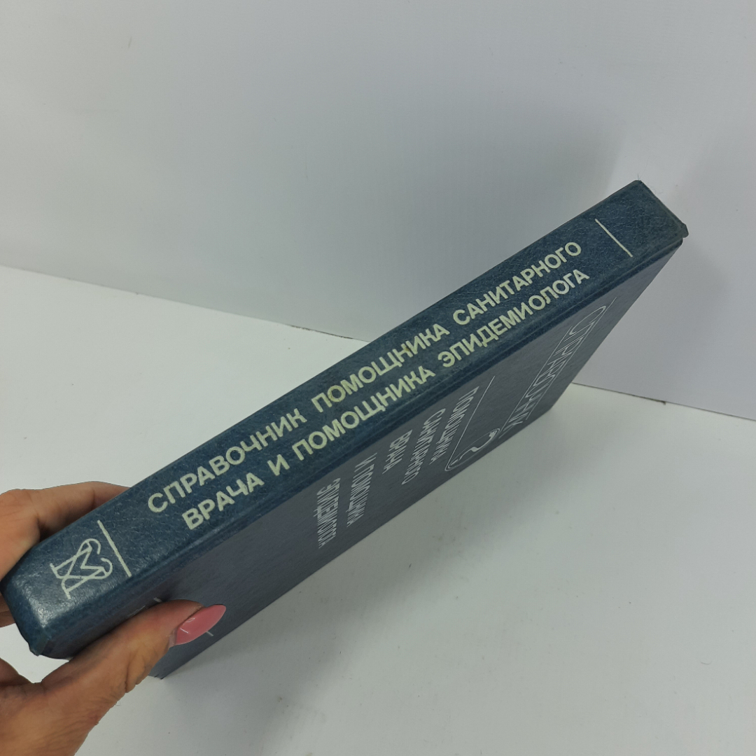 Справочник помощника санитарного врача и помощника эпидемиолога. 1990г. СССР.. Картинка 12