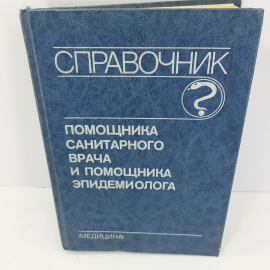 Справочник помощника санитарного врача и помощника эпидемиолога. 1990г. СССР.