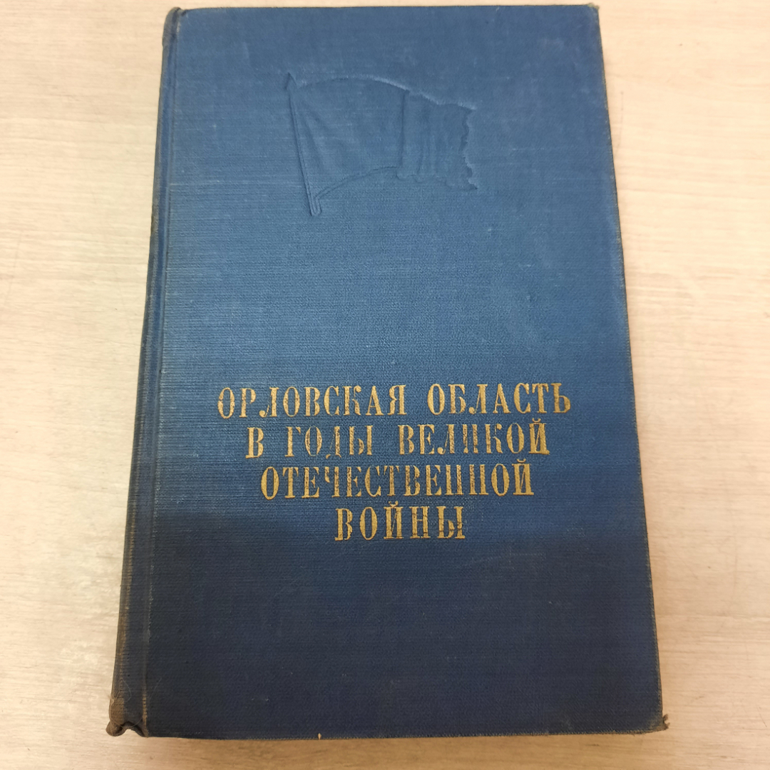 Купить Орловская область в годы Великой Отечественной войны, 1960г, СССР. в  интернет магазине GESBES. Характеристики, цена | 31164. Адрес Московское  ш., 137А, Орёл, Орловская обл., Россия, 302025