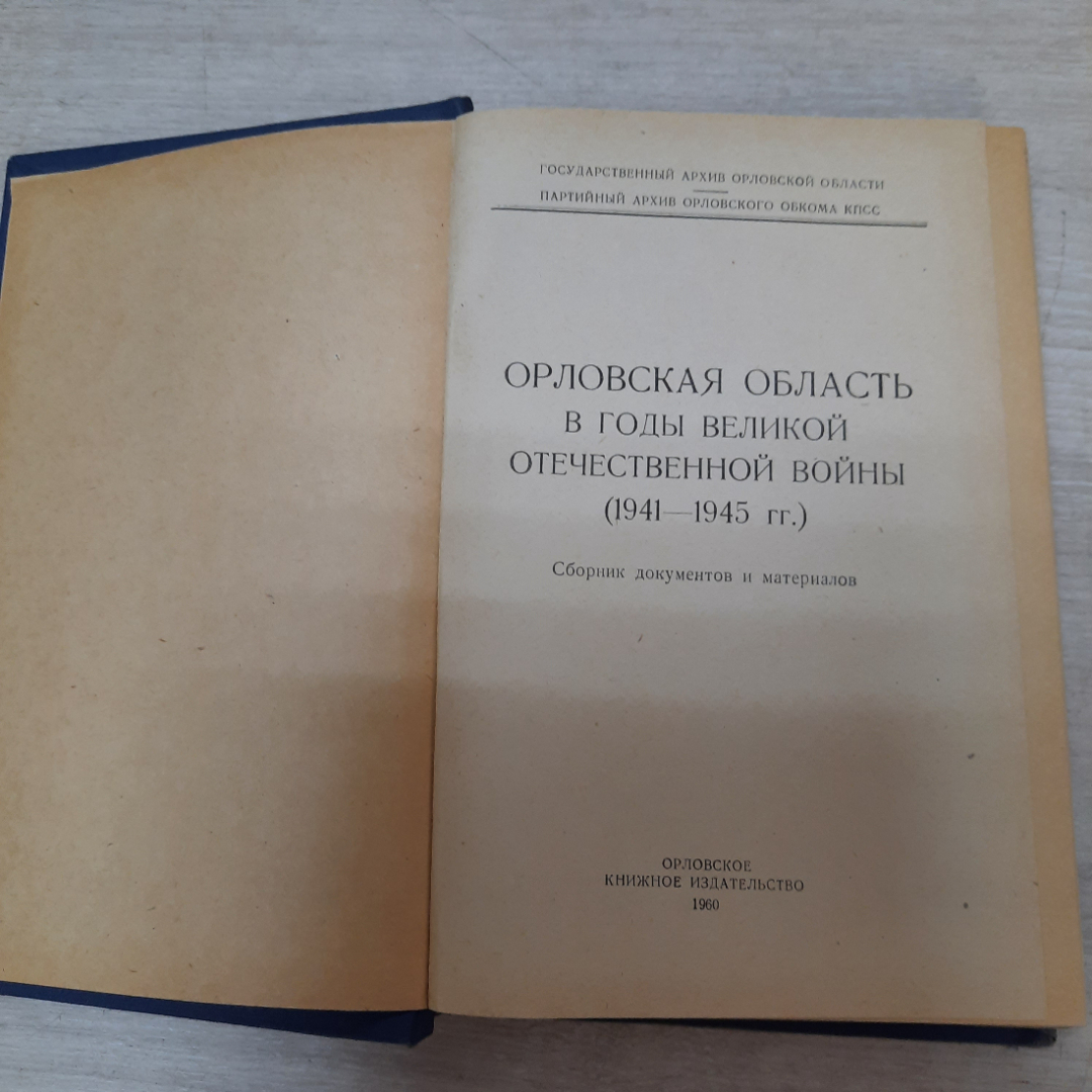 Орловская область в годы Великой Отечественной войны, 1960г, СССР.. Картинка 2