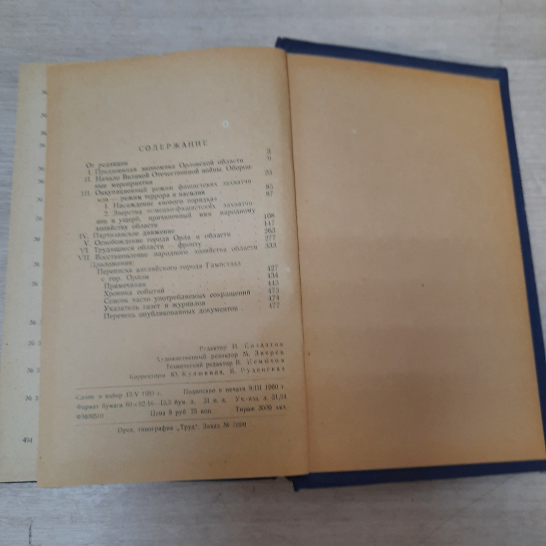 Орловская область в годы Великой Отечественной войны, 1960г, СССР.. Картинка 8