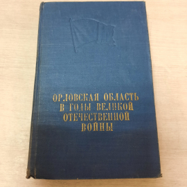 Орловская область в годы Великой Отечественной войны, 1960г, СССР.