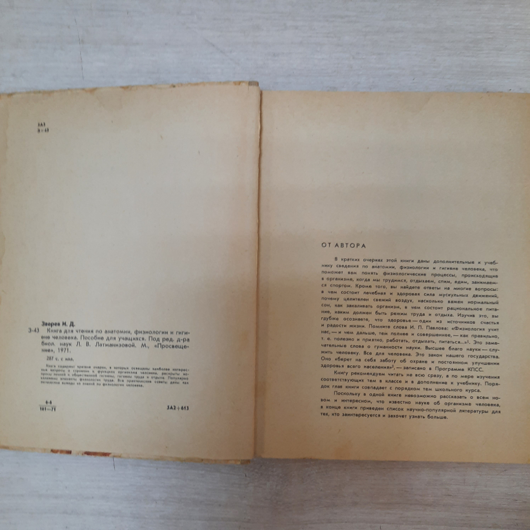 Купить Книга для чтения по анатомии, физиологии и гигиене человека. И. Д.  Зверев. 1971г, СССР. в интернет магазине GESBES. Характеристики, цена |  31166. Адрес Московское ш., 137А, Орёл, Орловская обл., Россия, 302025