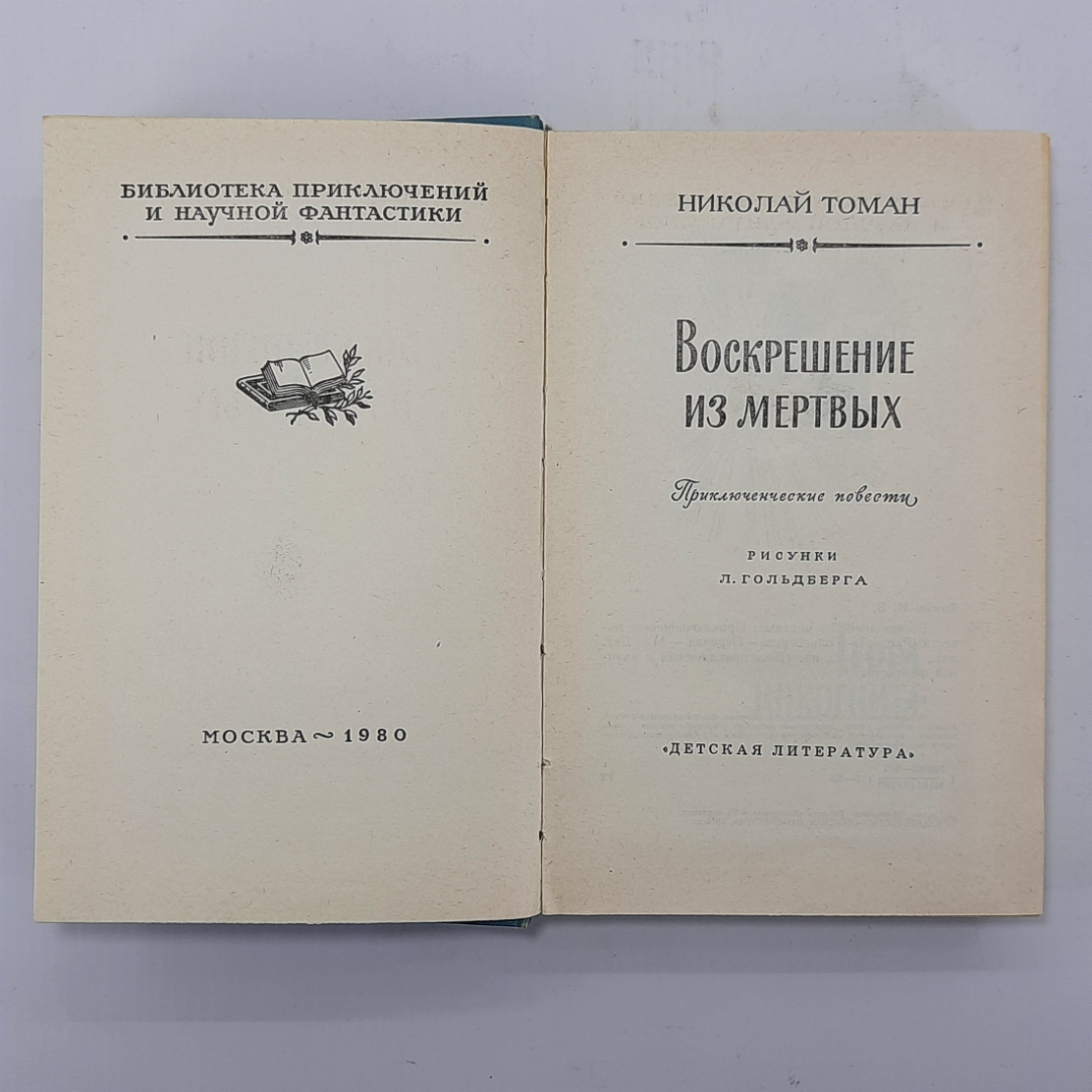 Николай Томан "Воскрешение из мёртвых" 1980г.. Картинка 5