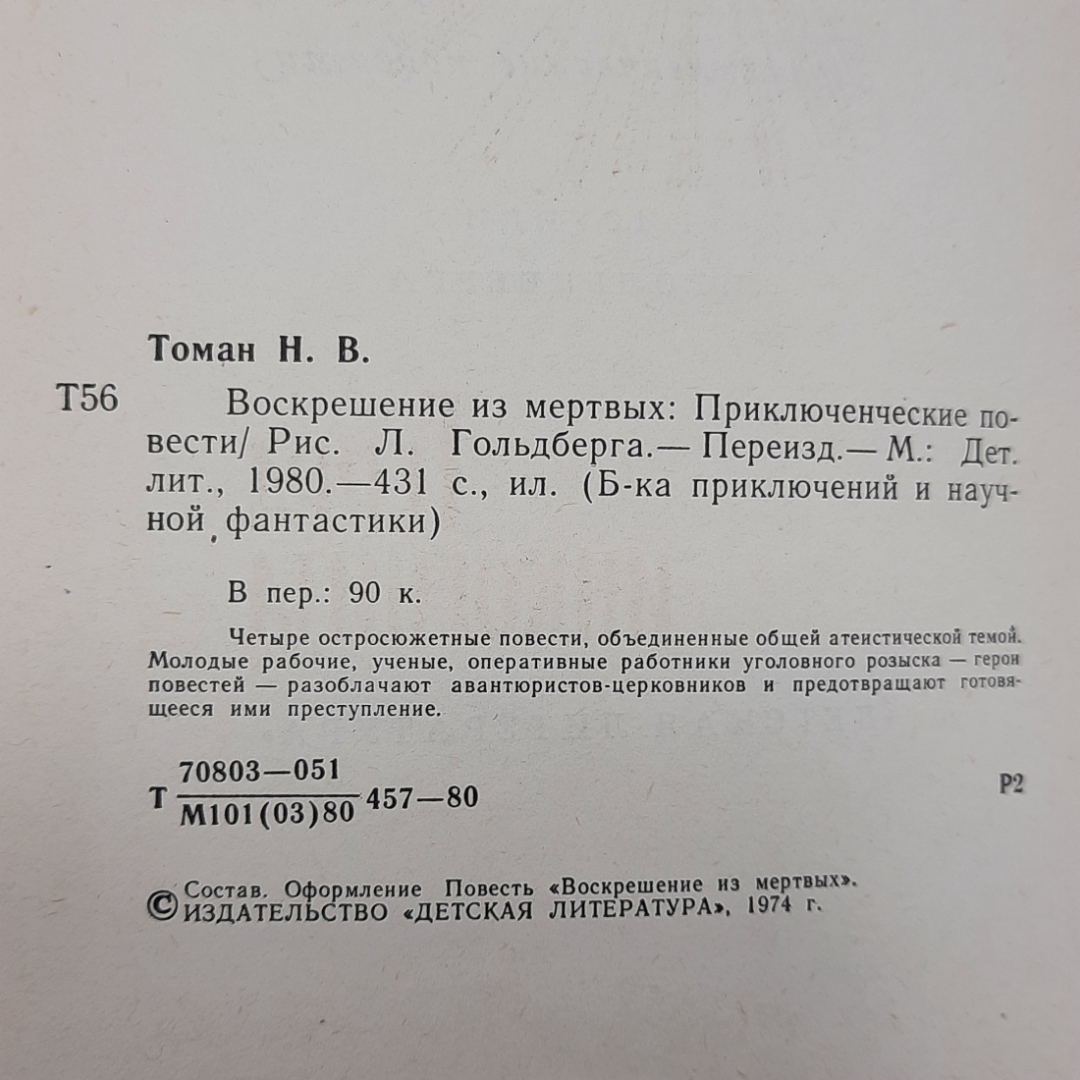 Николай Томан "Воскрешение из мёртвых" 1980г.. Картинка 6