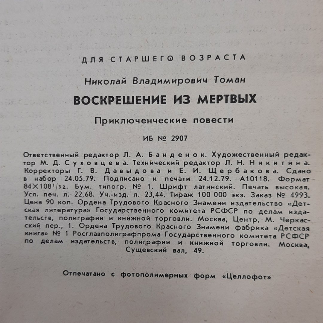 Николай Томан "Воскрешение из мёртвых" 1980г.. Картинка 7