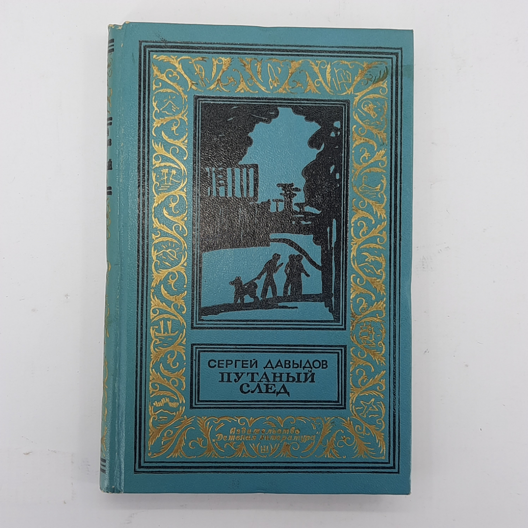 Сергей Давыдов "Путанный след" 1970г.. Картинка 1