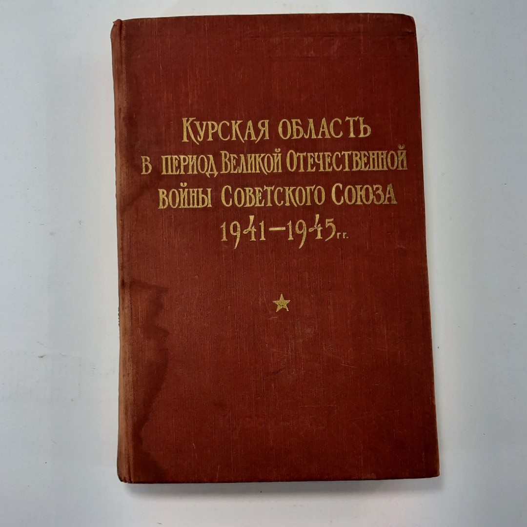 Купить Курская область в период Великой Отечественной Войны Советского  Союза 1941-1945 том второй. 1962г. в интернет магазине GESBES.  Характеристики, цена | 31324. Адрес Московское ш., 137А, Орёл, Орловская обл.,  Россия, 302025