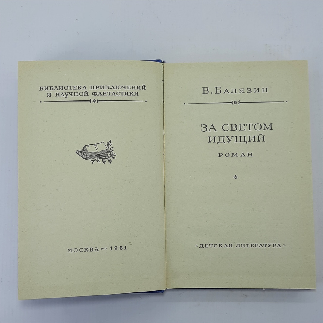 Владимир Балязин "За светом идущим" 1981г.. Картинка 5