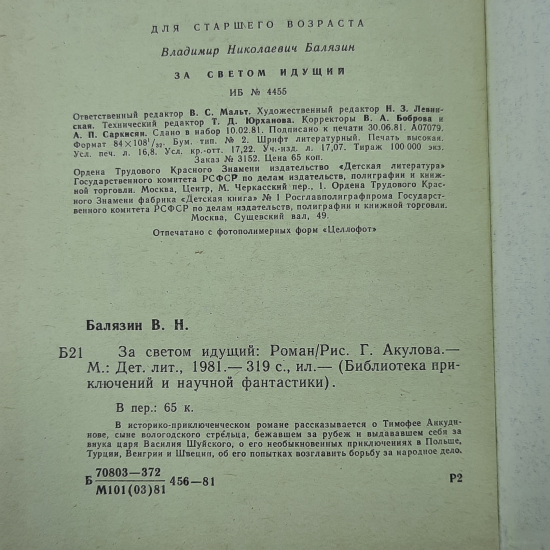 Владимир Балязин "За светом идущим" 1981г.. Картинка 7