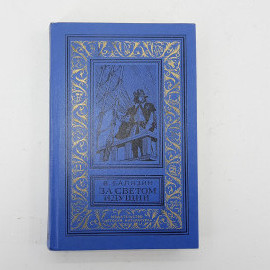 Владимир Балязин "За светом идущим" 1981г.