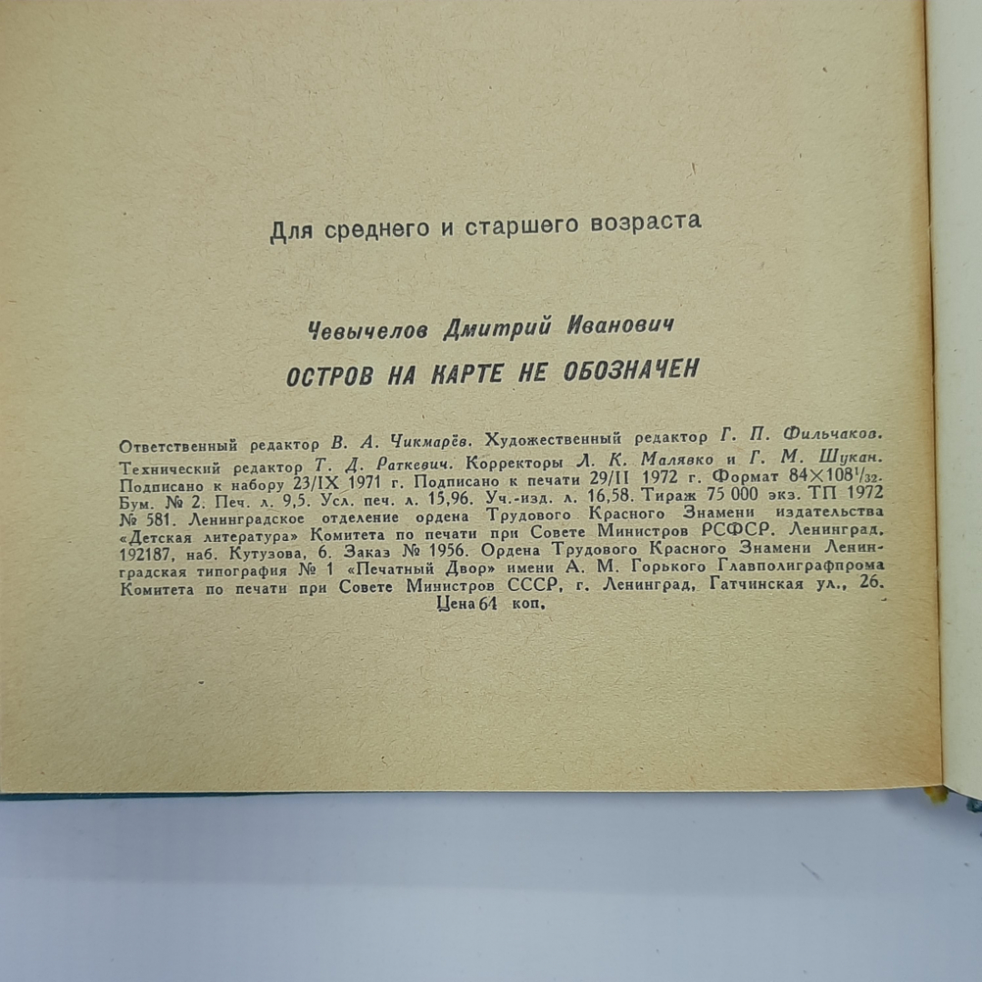 Дмитрий Чевычелов "Остров на карте не обозначен" 1972г.. Картинка 6