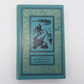 Дмитрий Чевычелов "Остров на карте не обозначен" 1972г.. Картинка 1
