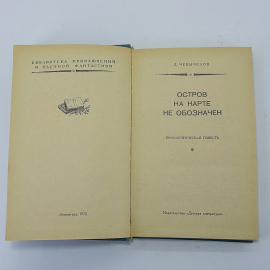 Дмитрий Чевычелов "Остров на карте не обозначен" 1972г.. Картинка 5