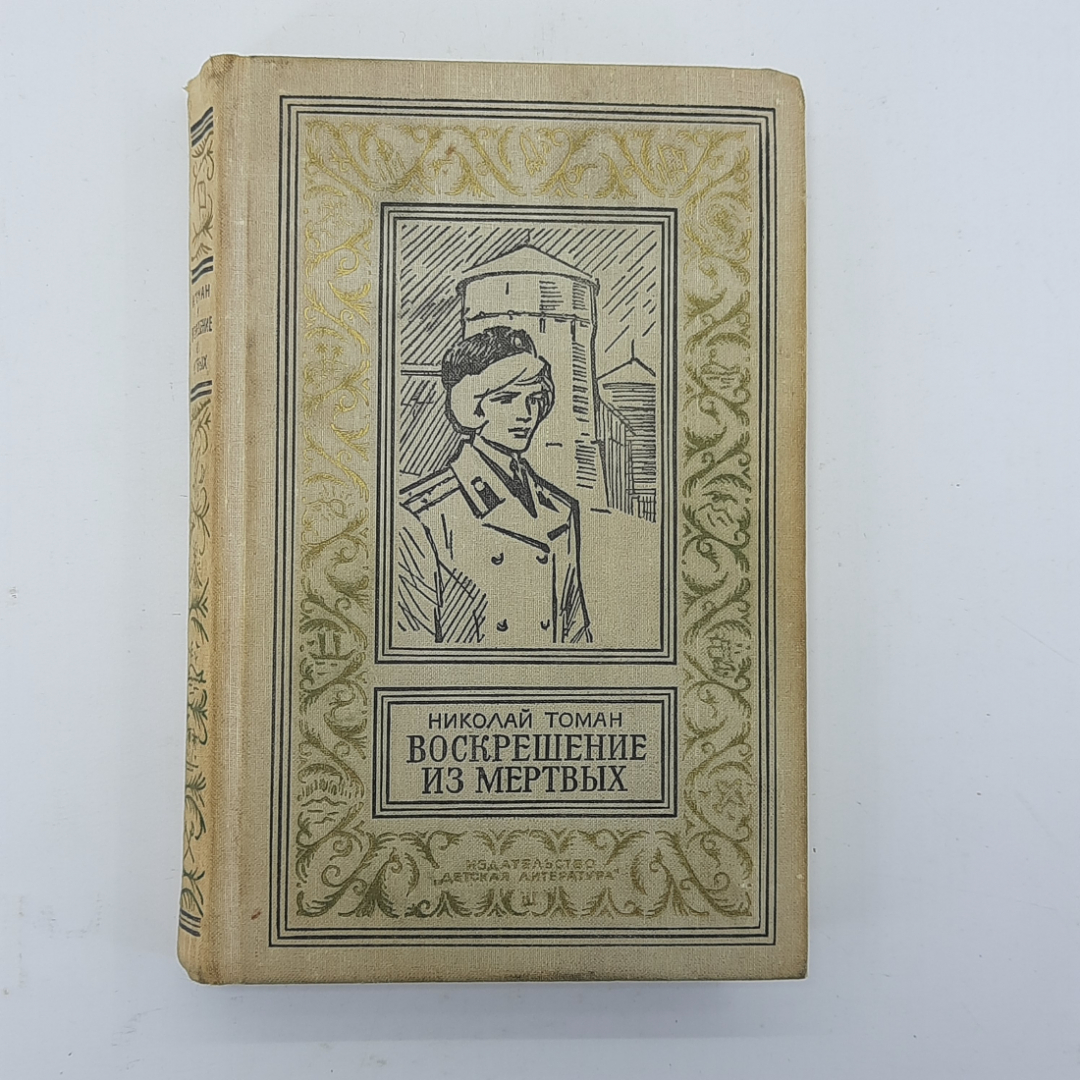 Николай Томан "Воскрешение из мертвых" 1974г.. Картинка 1