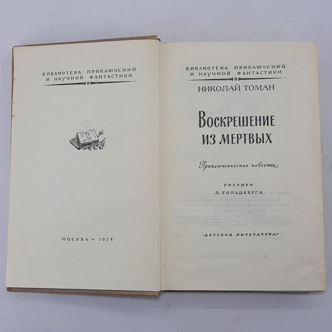 Николай Томан "Воскрешение из мертвых" 1974г.. Картинка 5