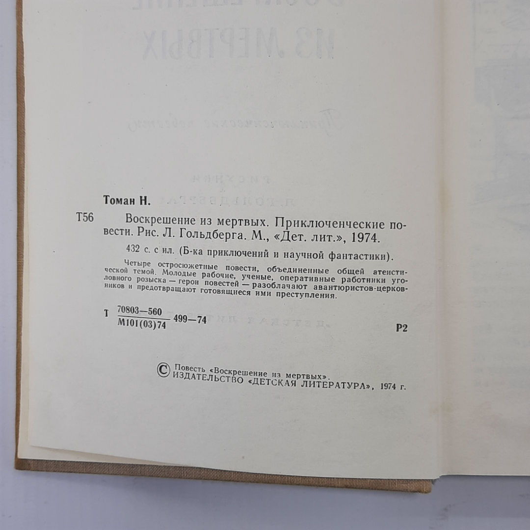 Николай Томан "Воскрешение из мертвых" 1974г.. Картинка 6