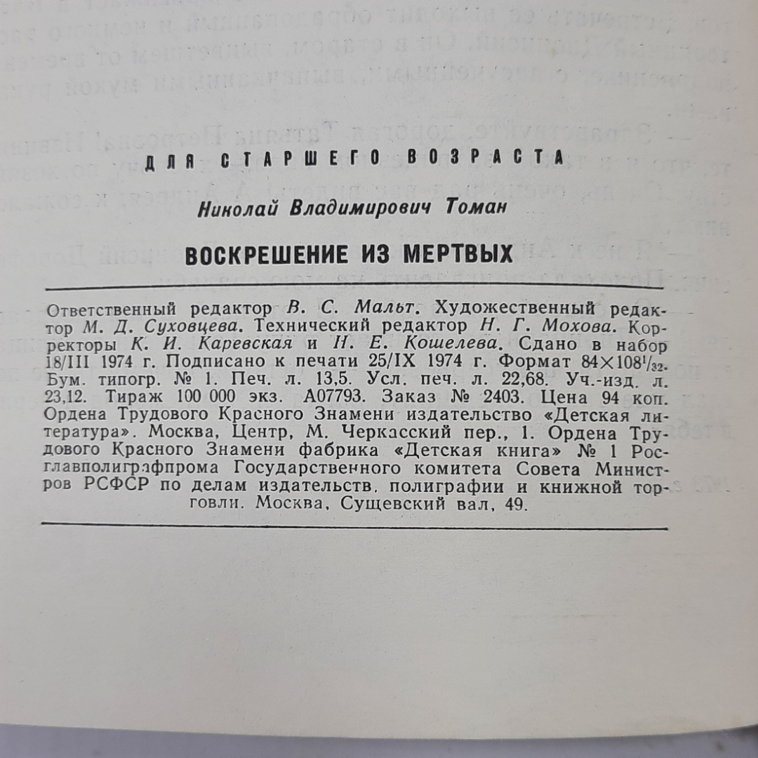 Николай Томан "Воскрешение из мертвых" 1974г.. Картинка 7