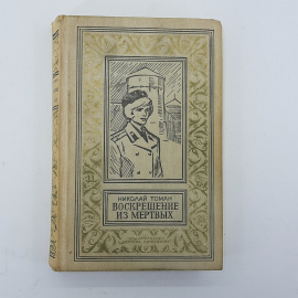 Николай Томан "Воскрешение из мертвых" 1974г.