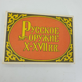 Коллекция спичек "Русское оружие Х-ХVIIвв."
