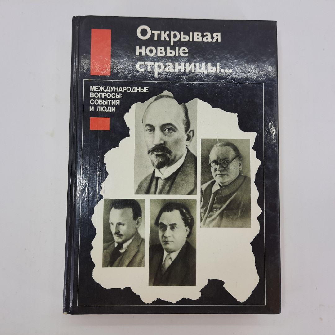 Н.В. Попов "Открывая новые страницы" 1989г.. Картинка 1