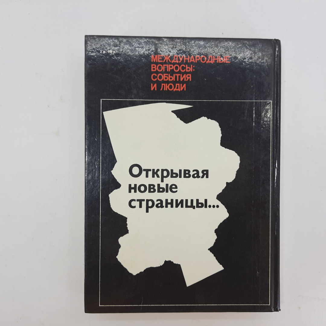 Н.В. Попов "Открывая новые страницы" 1989г.. Картинка 2