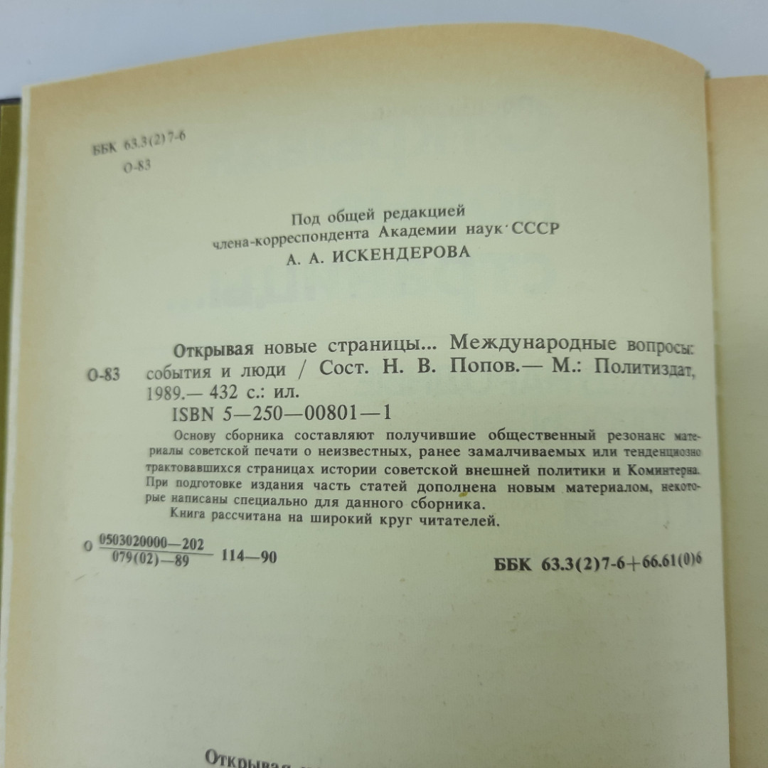 Н.В. Попов "Открывая новые страницы" 1989г.. Картинка 5