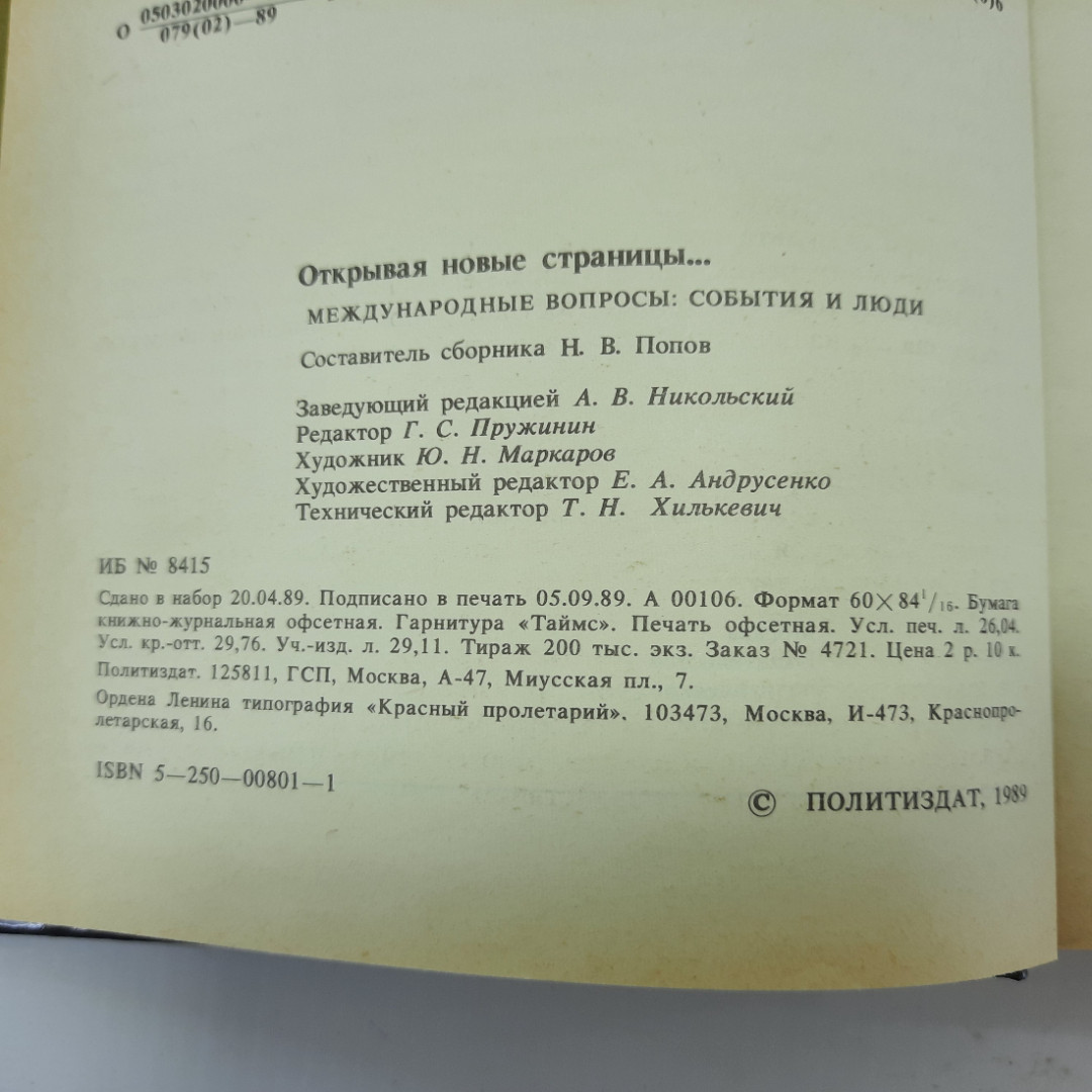 Н.В. Попов "Открывая новые страницы" 1989г.. Картинка 6