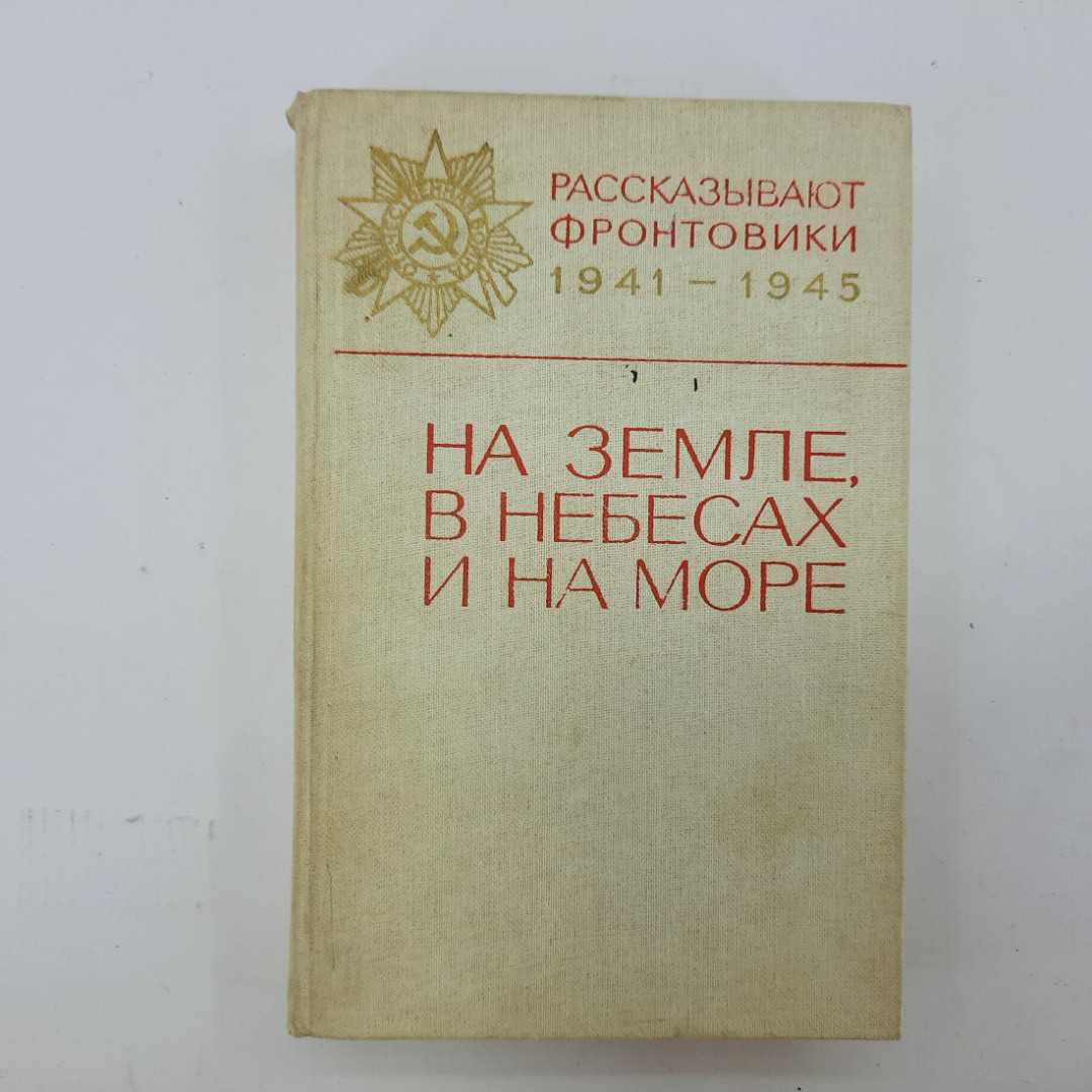 Воениздат "На земле, в небесах и на море. Рассказывают фронтовики." с подписью. 1982г.. Картинка 1