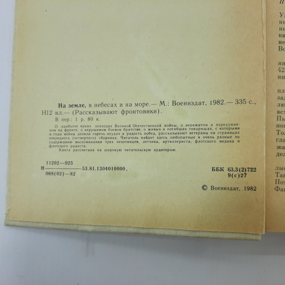 Воениздат "На земле, в небесах и на море. Рассказывают фронтовики." с подписью. 1982г.. Картинка 5