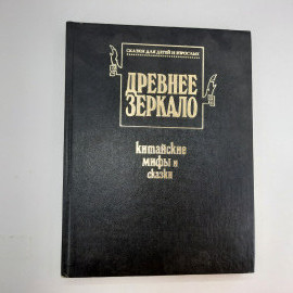 Древнее зеркало. Китайские мифы и сказки. 1993г.