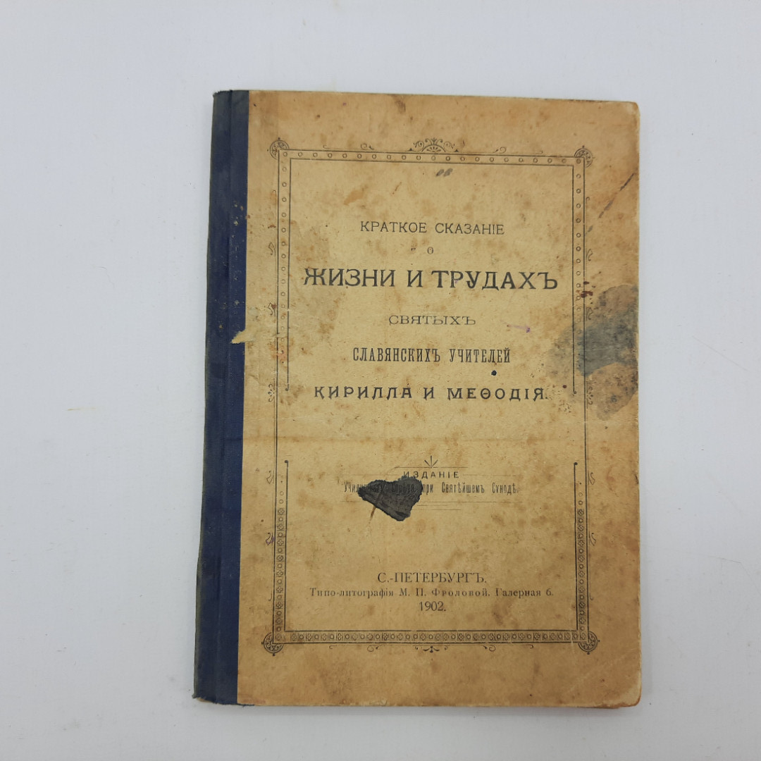 Типо-литография М.П. Фроловой "Краткое сказание о жизни и трудах Кирилла и Мефодия" 1902г.. Картинка 1