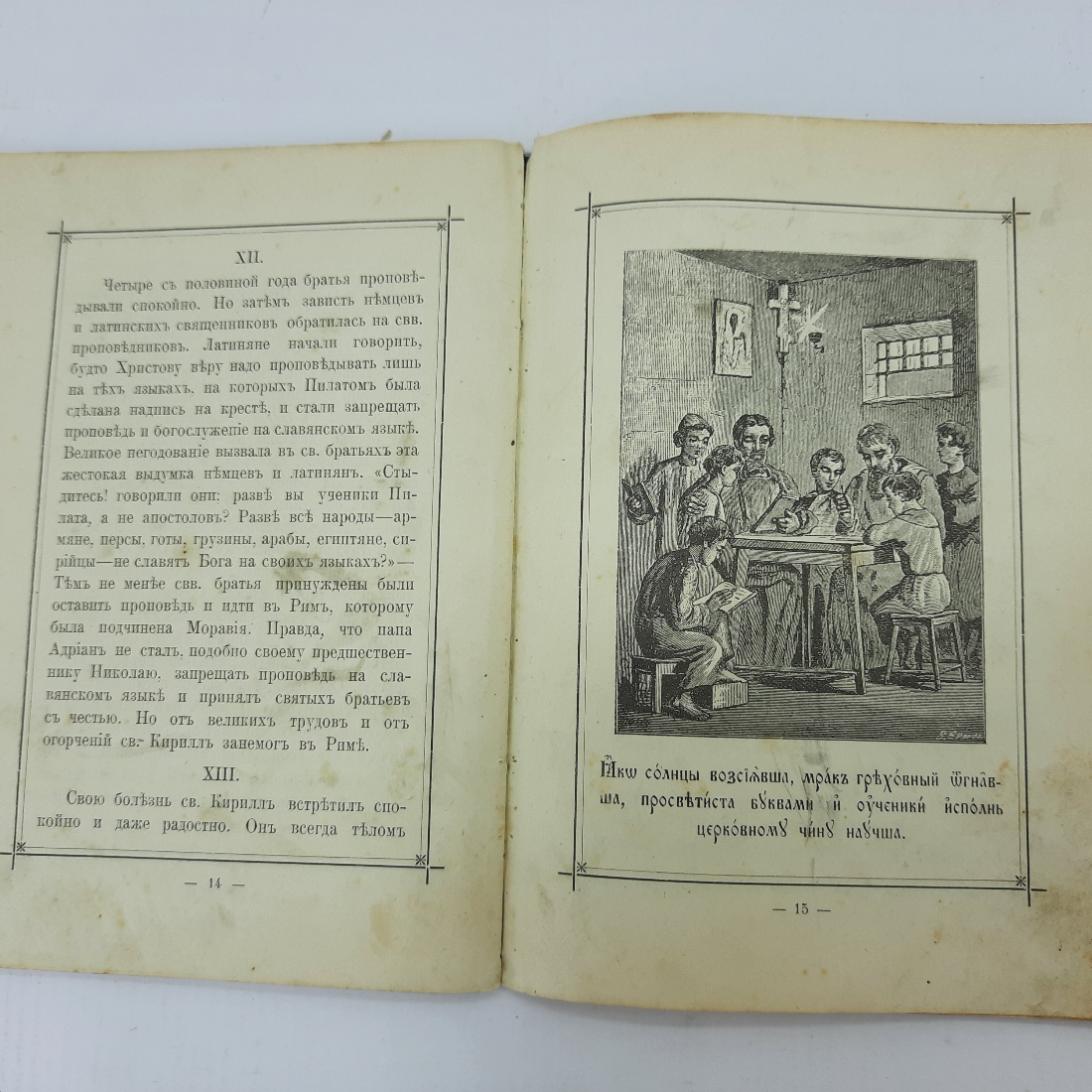 Типо-литография М.П. Фроловой "Краткое сказание о жизни и трудах Кирилла и Мефодия" 1902г.. Картинка 8