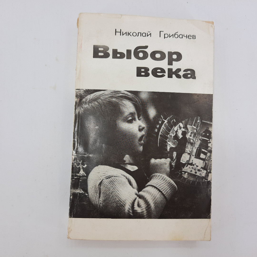 Н.Грибачёв "Выбор века" 1983г.. Картинка 1