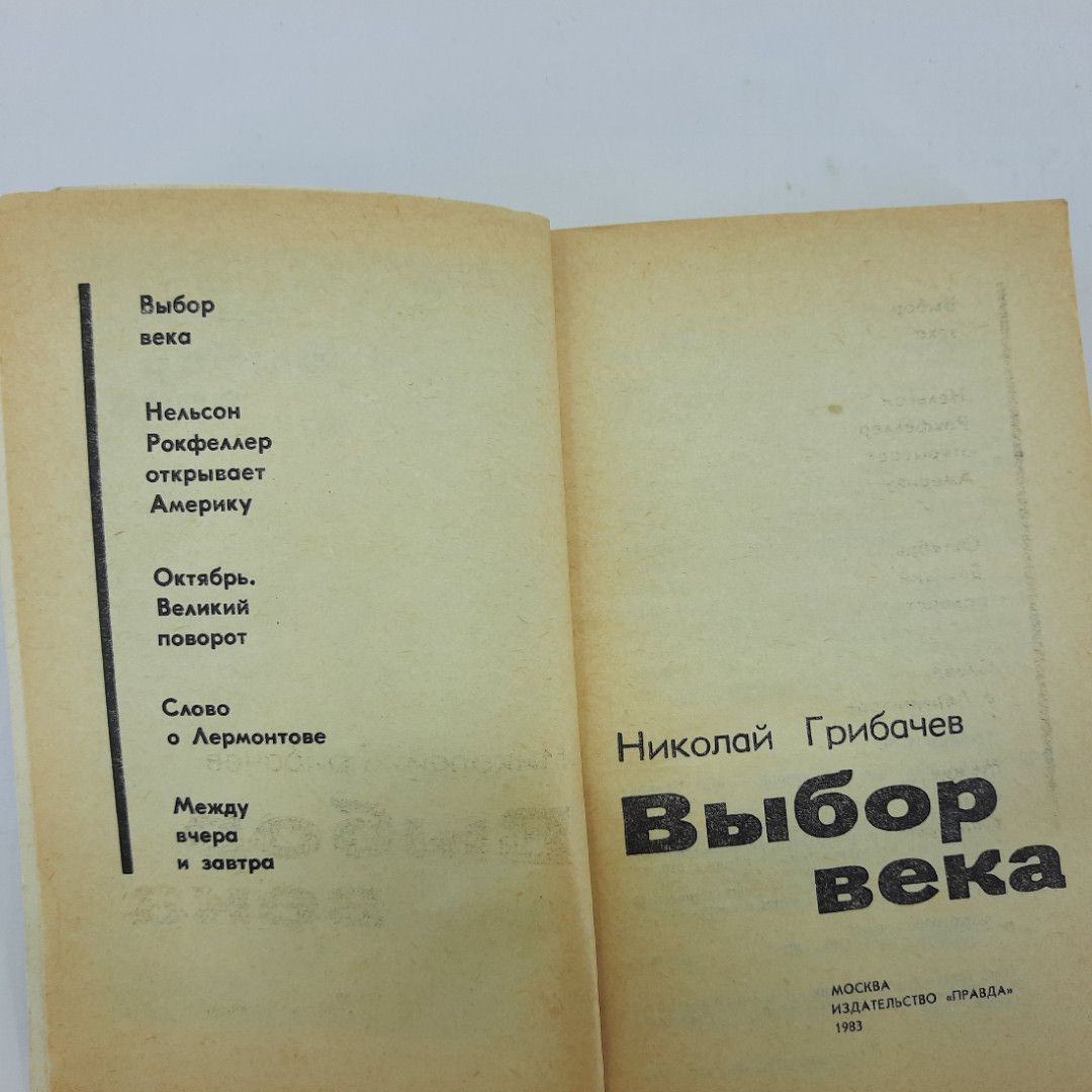 Н.Грибачёв "Выбор века" 1983г.. Картинка 6