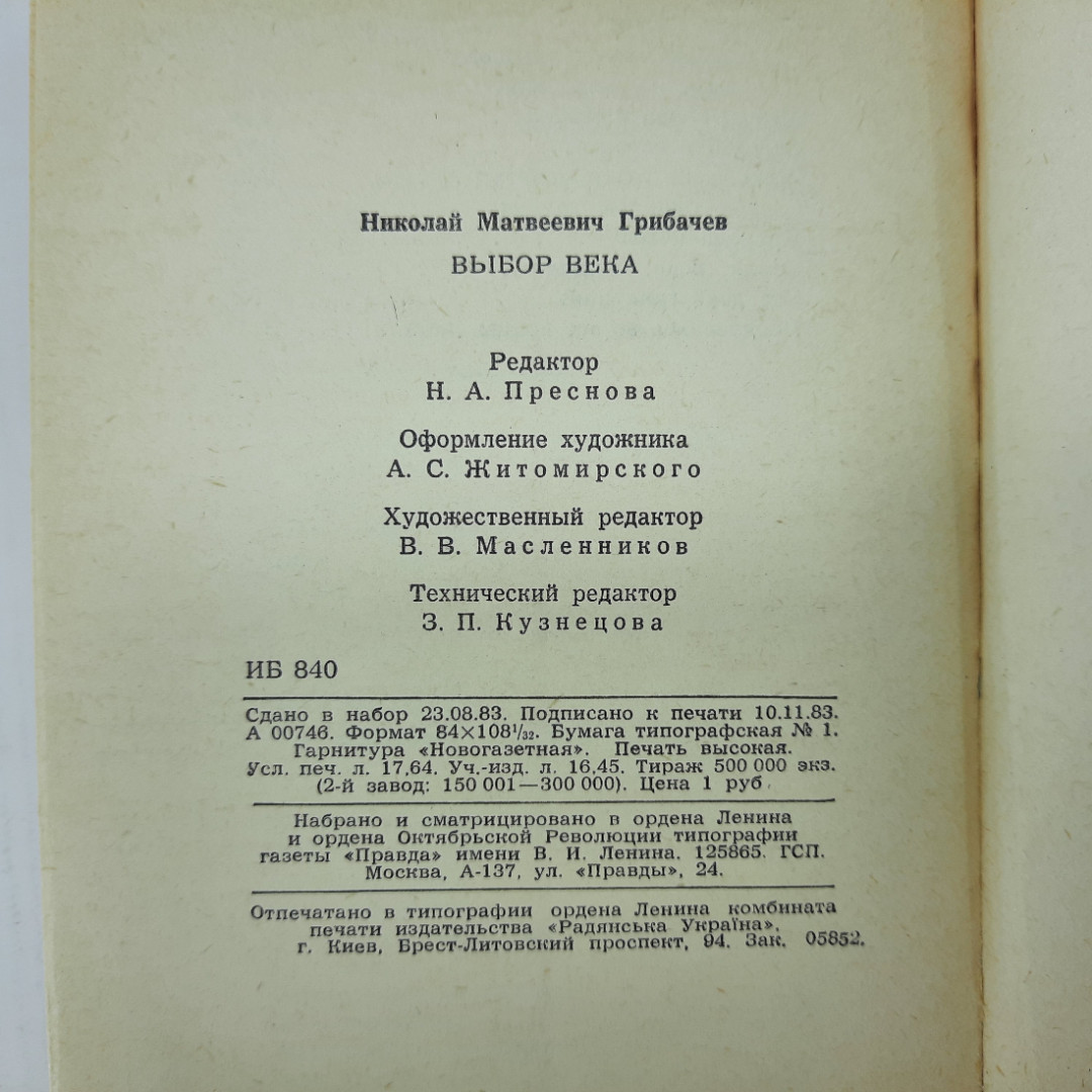 Н.Грибачёв "Выбор века" 1983г.. Картинка 12