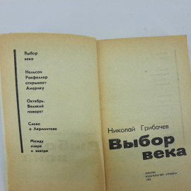 Н.Грибачёв "Выбор века" 1983г.. Картинка 6