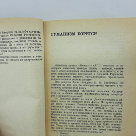 Н.Грибачёв "Выбор века" 1983г.. Картинка 9