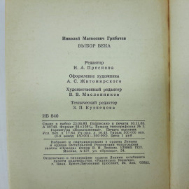 Н.Грибачёв "Выбор века" 1983г.. Картинка 12