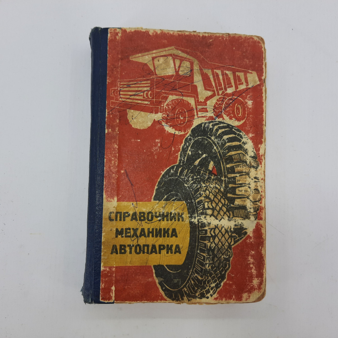 В.М. Кауфман, А.М Старостин, В.В. Эрнст и прочие "Справочник механика автопарка". Картинка 1