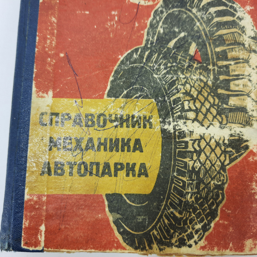 В.М. Кауфман, А.М Старостин, В.В. Эрнст и прочие "Справочник механика автопарка". Картинка 2