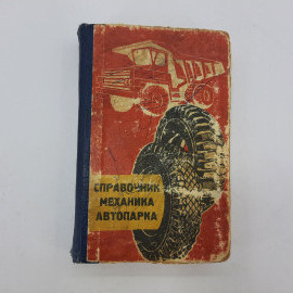 В.М. Кауфман, А.М Старостин, В.В. Эрнст и прочие "Справочник механика автопарка"