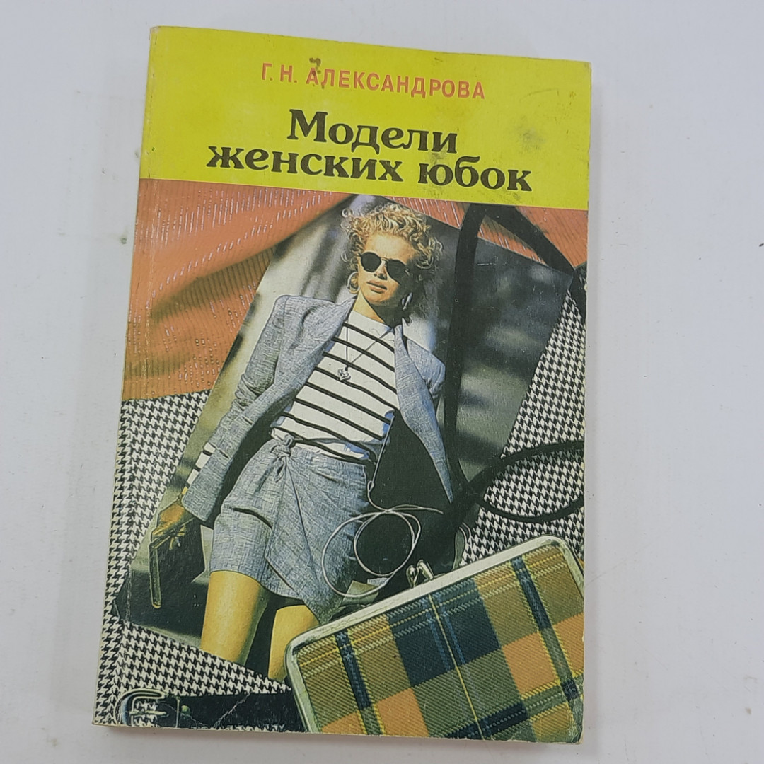 Г.Н. Александрова "Модели женских юбок" 1995г.. Картинка 1