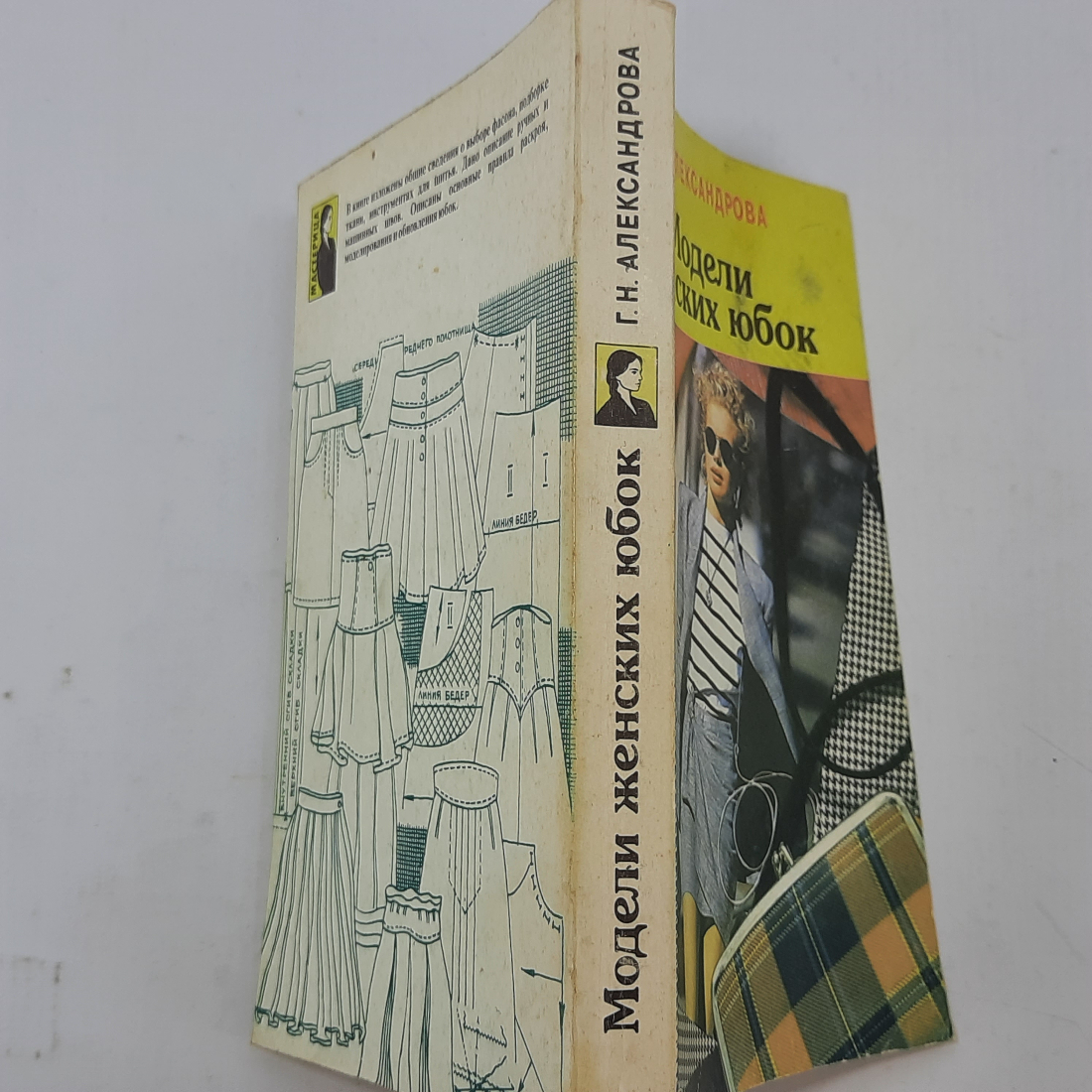 Г.Н. Александрова "Модели женских юбок" 1995г.. Картинка 3