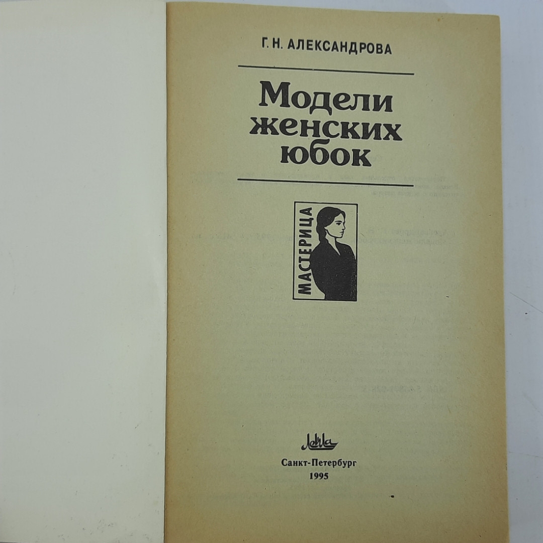 Г.Н. Александрова "Модели женских юбок" 1995г.. Картинка 4