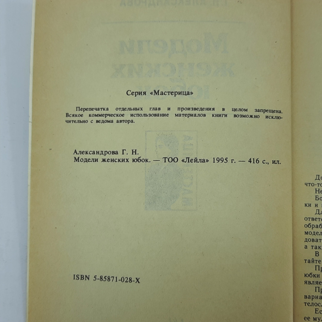 Г.Н. Александрова "Модели женских юбок" 1995г.. Картинка 5